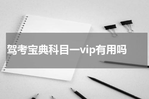 驾考宝典科目一vip有用吗