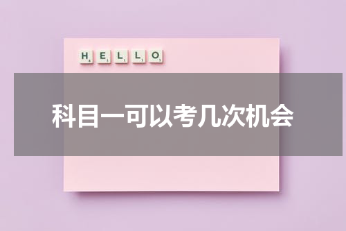 科目一可以考几次机会