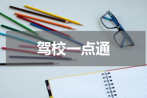 驾校一点通