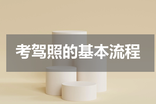 考驾照的基本流程
