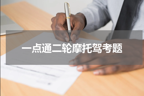 一点通二轮摩托驾考题