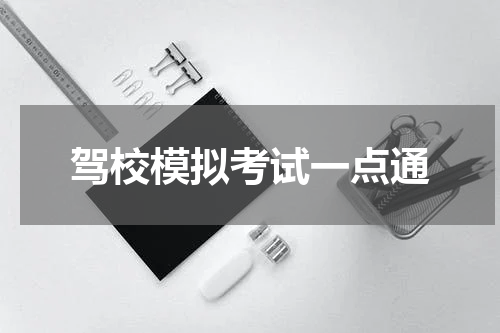 驾校模拟考试一点通