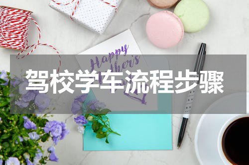 驾校学车流程步骤