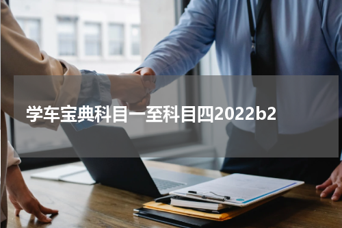 学车宝典科目一至科目四2022b2
