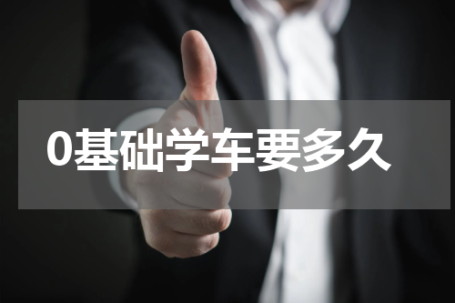 0基础学车要多久