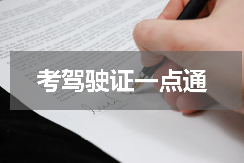 考驾驶证一点通