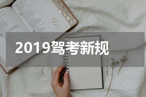 2019驾考新规