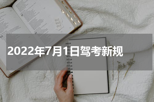 2022年7月1日驾考新规