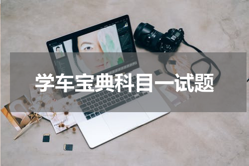 学车宝典科目一试题