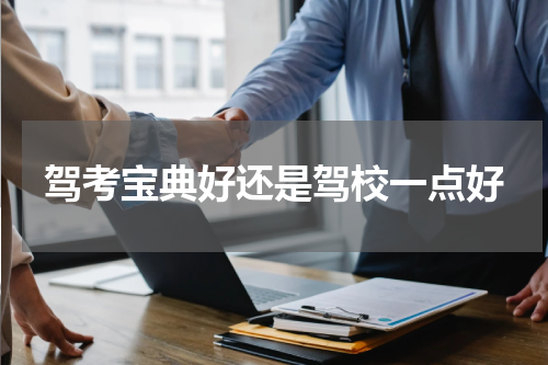 驾考宝典好还是驾校一点好