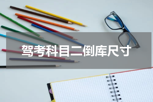 驾考科目二倒库尺寸