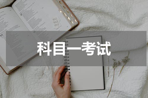 科目一考试