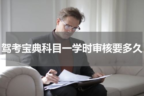 驾考宝典科目一学时审核要多久