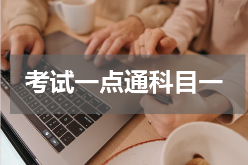 考试一点通科目一