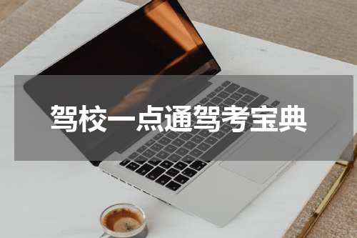 驾校一点通驾考宝典