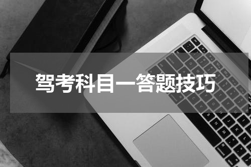驾考科目一答题技巧