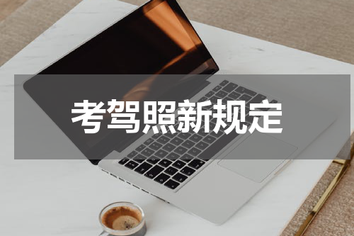 考驾照新规定