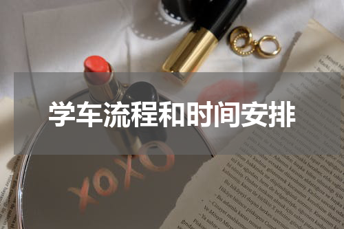 学车流程和时间安排