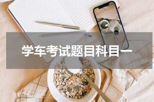 学车考试题目科目一