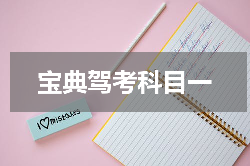宝典驾考科目一