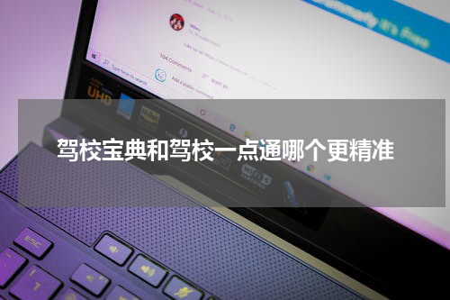 驾校宝典和驾校一点通哪个更精准