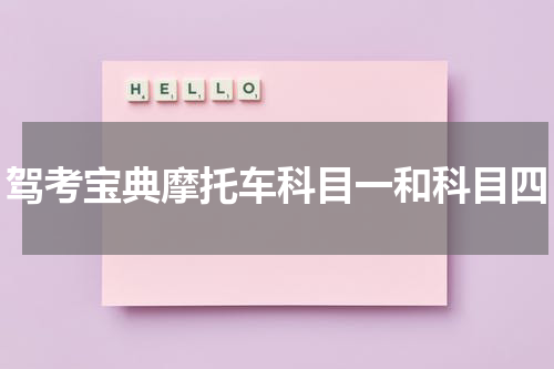 驾考宝典摩托车科目一和科目四