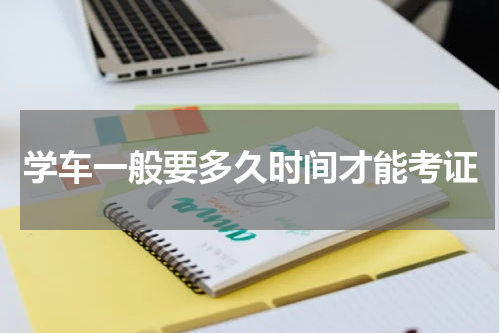 学车一般要多久时间才能考证