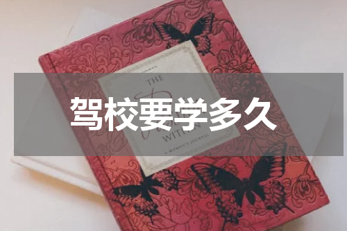 驾校要学多久