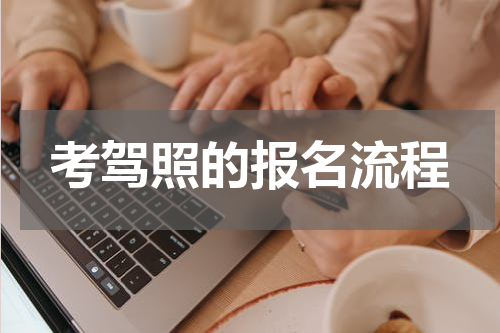 考驾照的报名流程
