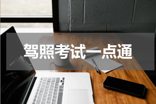 驾照考试一点通