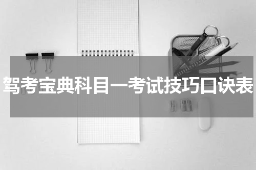 驾考宝典科目一考试技巧口诀表