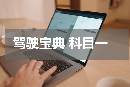 驾驶宝典 科目一