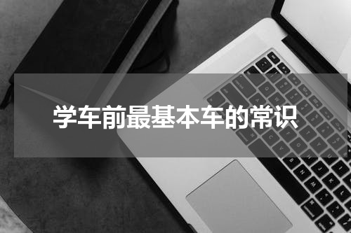 学车前最基本车的常识