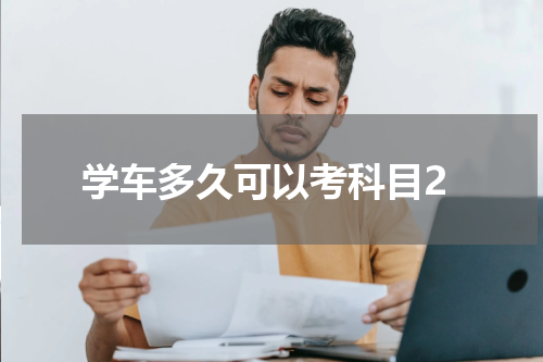 学车多久可以考科目2