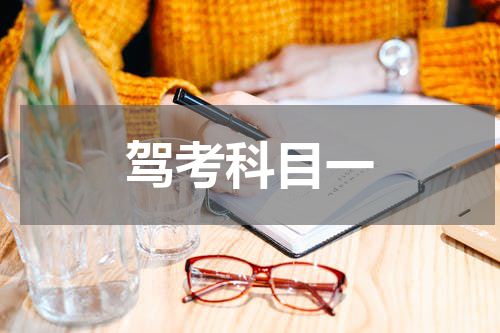 驾考科目一