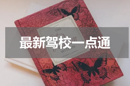 最新驾校一点通