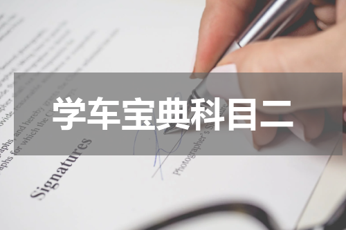 学车宝典科目二