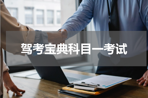 驾考宝典科目一考试
