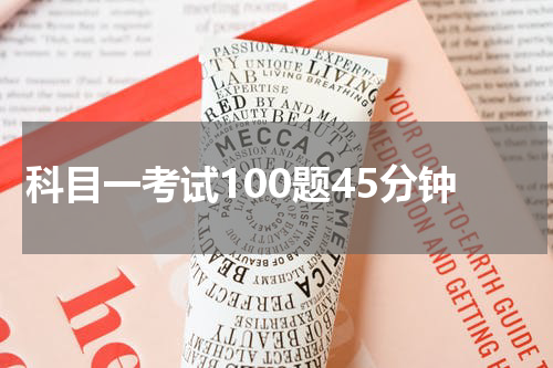 科目一考试100题45分钟