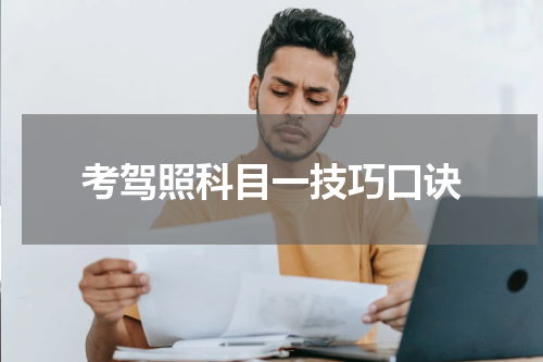 考驾照科目一技巧口诀