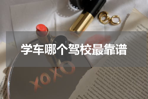 学车哪个驾校最靠谱