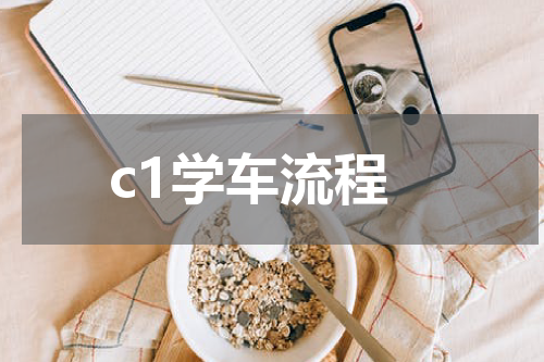 c1学车流程