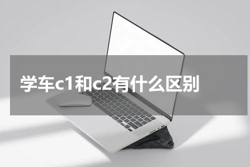 学车c1和c2有什么区别