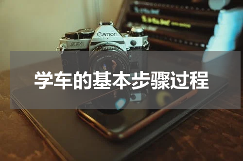 学车的基本步骤过程
