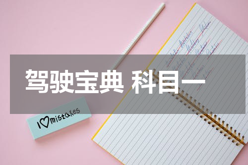 驾驶宝典 科目一