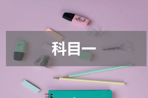 科目一