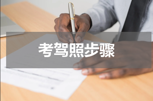 考驾照步骤