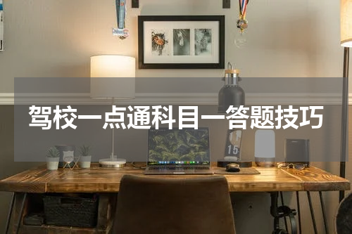 驾校一点通科目一答题技巧