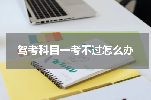 驾考科目一考不过怎么办