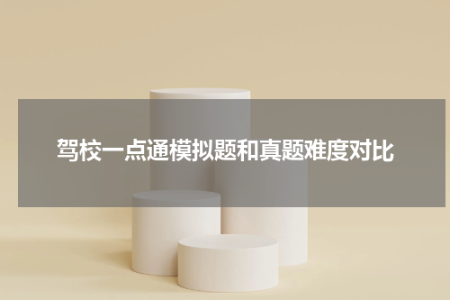 驾校一点通模拟题和真题难度对比